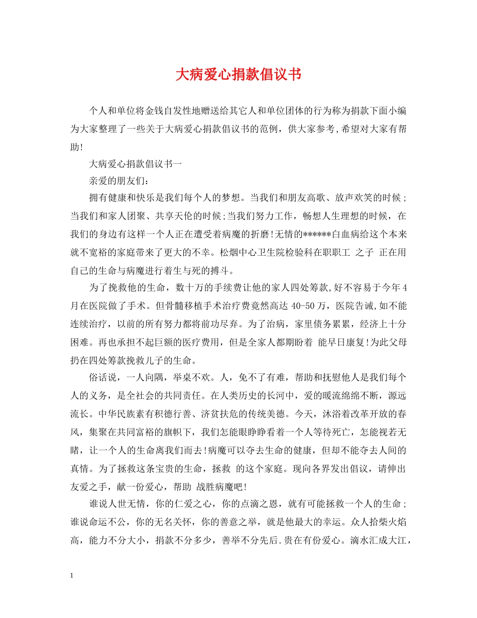 大病爱心捐款倡议书 _第1页