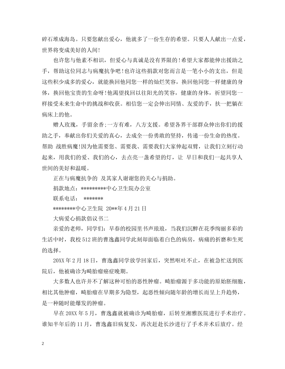 大病爱心捐款倡议书 _第2页