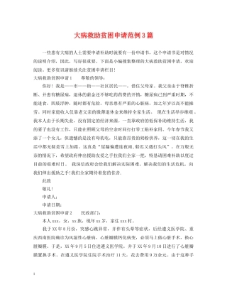 大病救助贫困申请范例3篇 