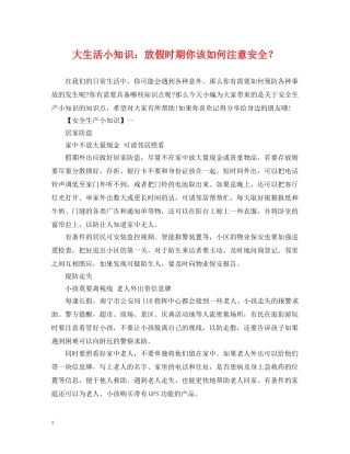 大生活小知识：放假时期你该如何注意安全？ 