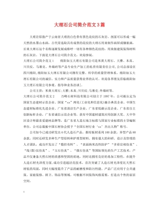 大理石公司简介范文3篇 