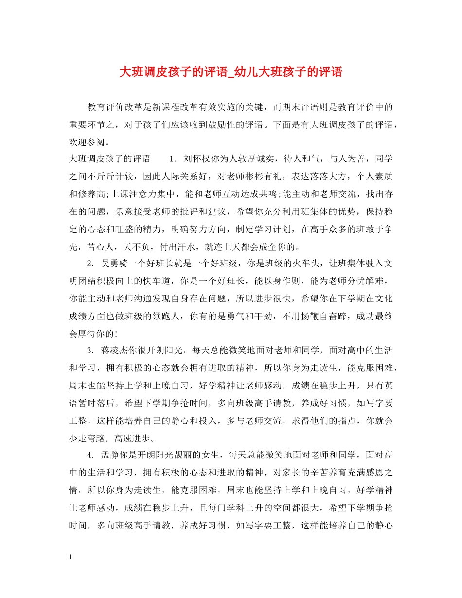 大班调皮孩子的评语_幼儿大班孩子的评语 _第1页
