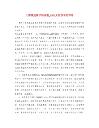 大班调皮孩子的评语_幼儿大班孩子的评语 