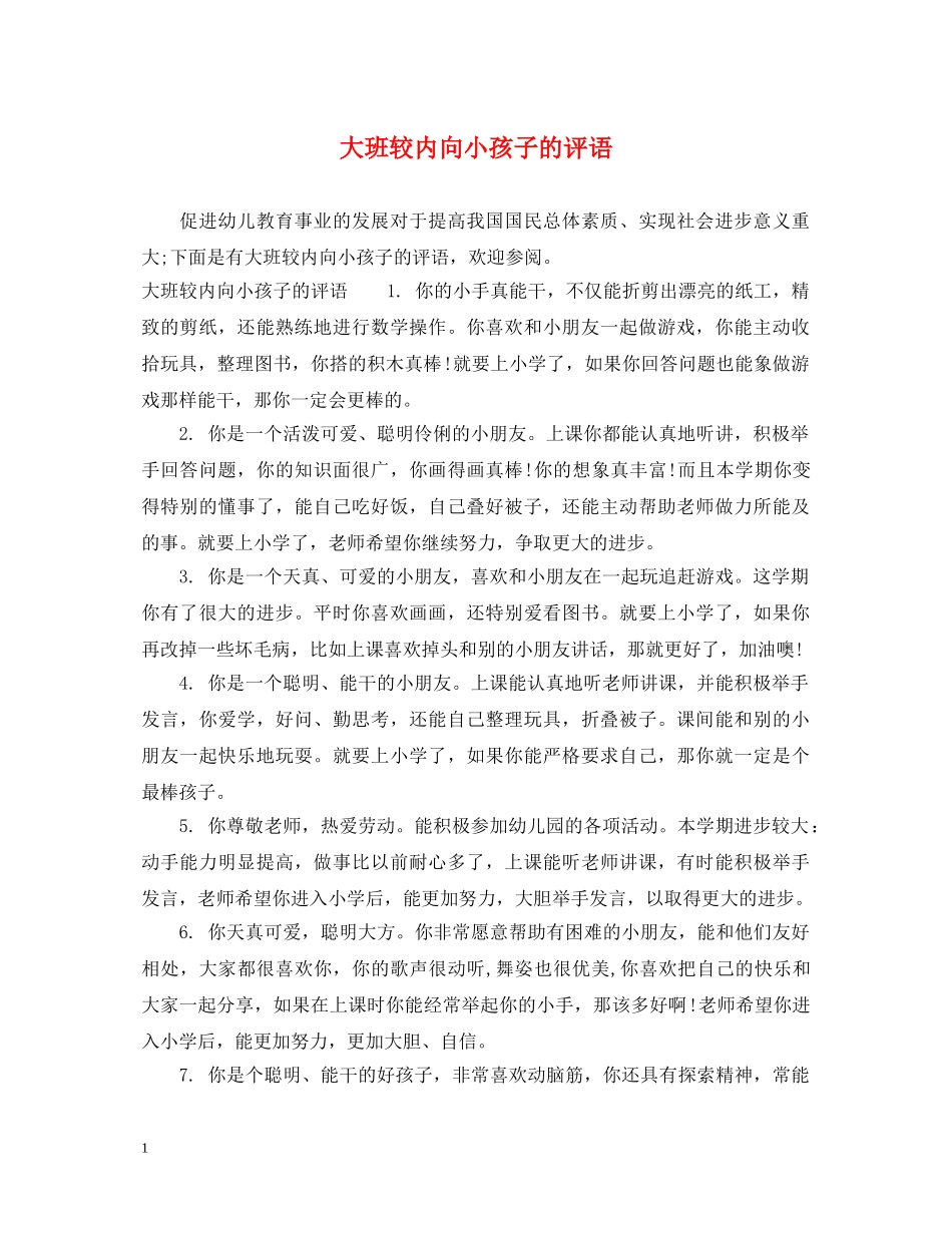 大班较内向小孩子的评语 _第1页