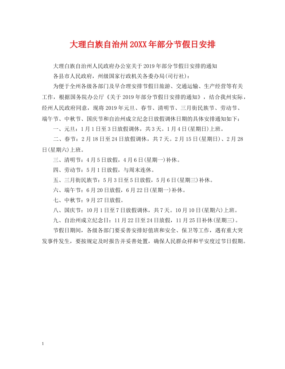 大理白族自治州20XX年部分节假日安排 _第1页