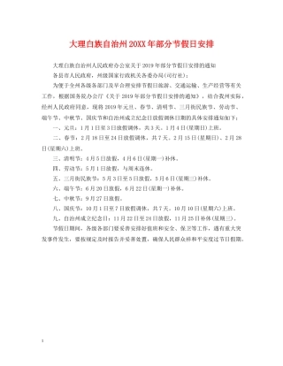 大理白族自治州20XX年部分节假日安排 