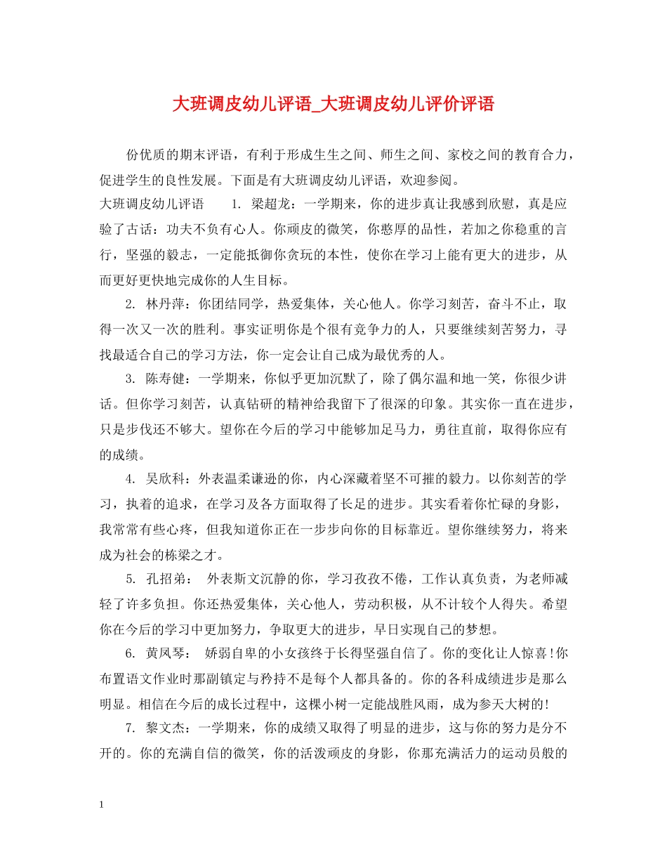 大班调皮幼儿评语_大班调皮幼儿评价评语 _第1页