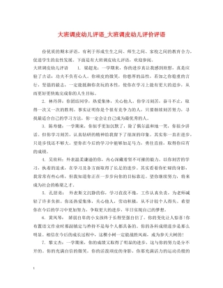 大班调皮幼儿评语_大班调皮幼儿评价评语 