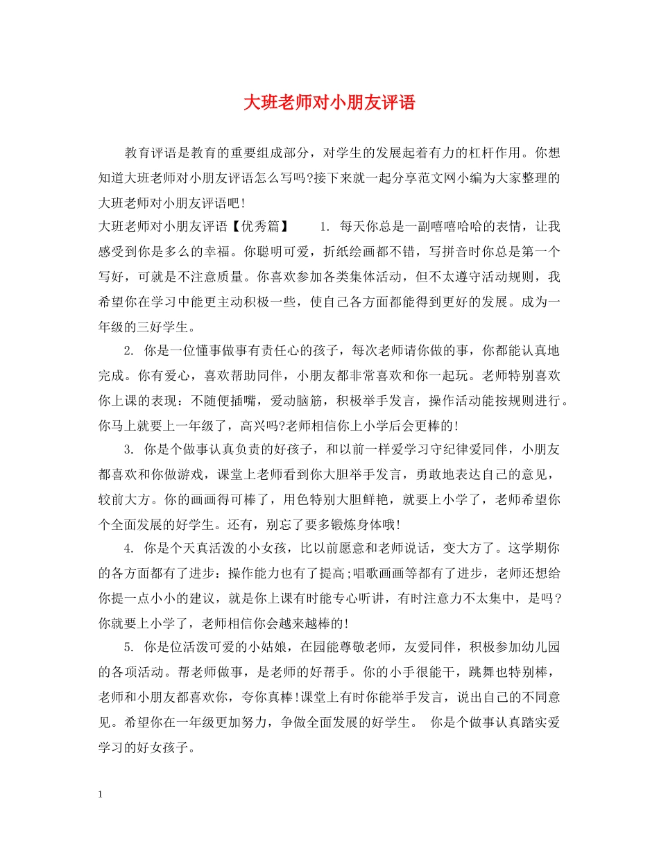 大班老师对小朋友评语 _第1页