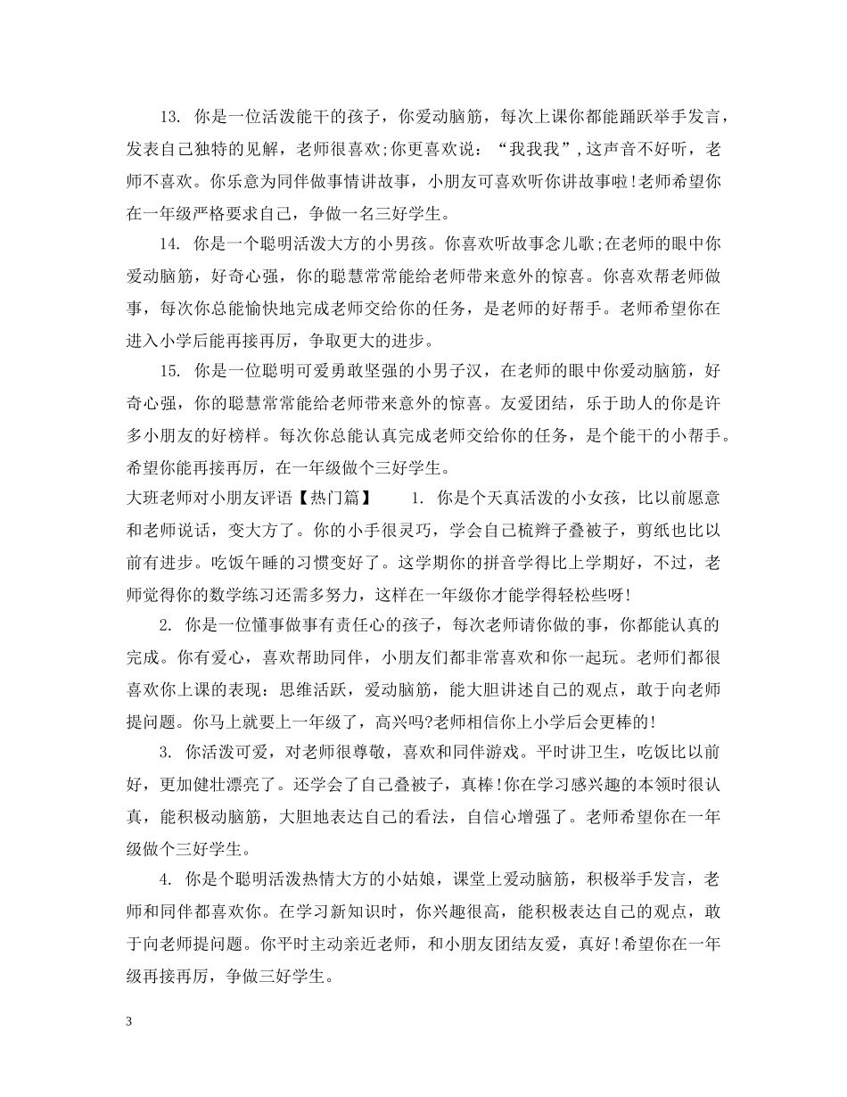 大班老师对小朋友评语 _第3页