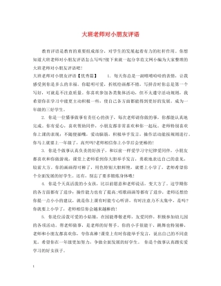 大班老师对小朋友评语 