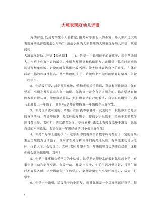 大班表现好幼儿评语 