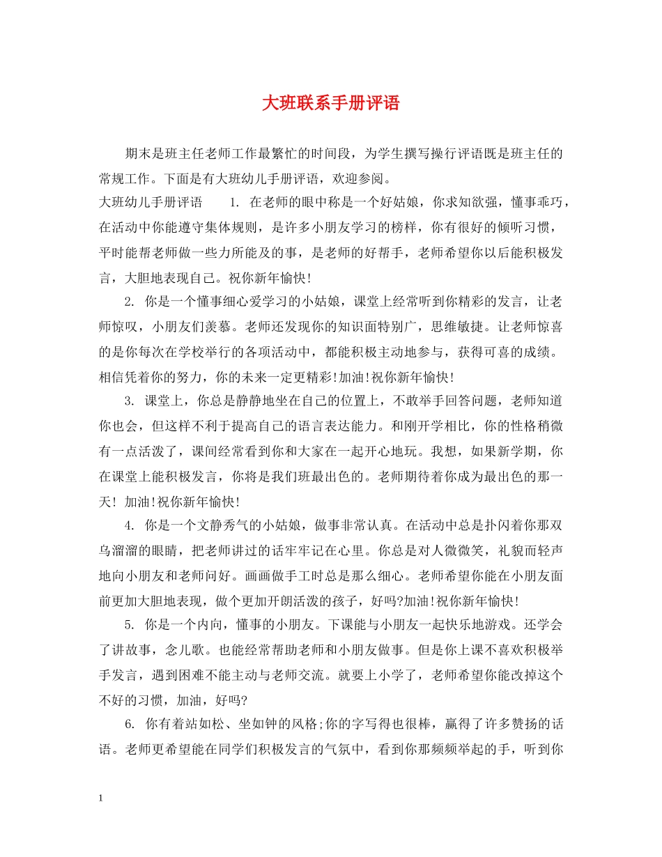 大班联系手册评语 _第1页