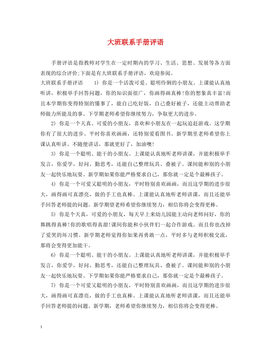 大班联系手册评语2 _第1页
