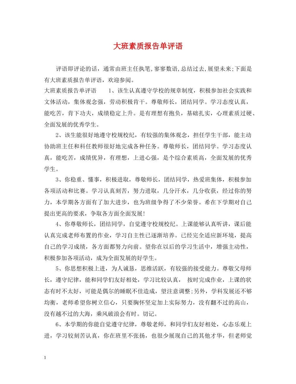 大班素质报告单评语 _第1页