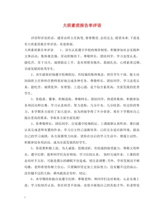 大班素质报告单评语 