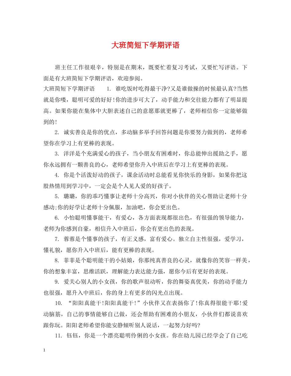 大班简短下学期评语 _第1页
