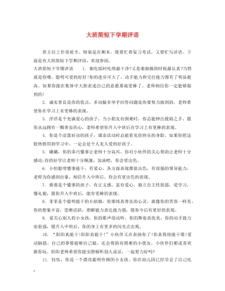 大班简短下学期评语 