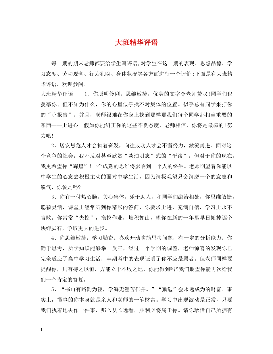 大班精华评语 _第1页