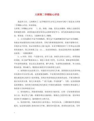 大班第二学期贴心评语 