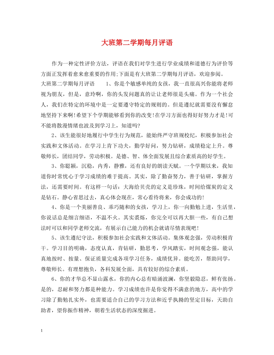大班第二学期每月评语 _第1页