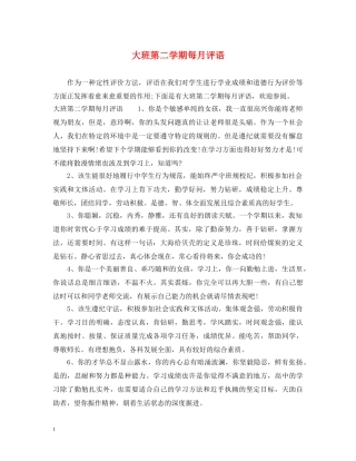 大班第二学期每月评语 