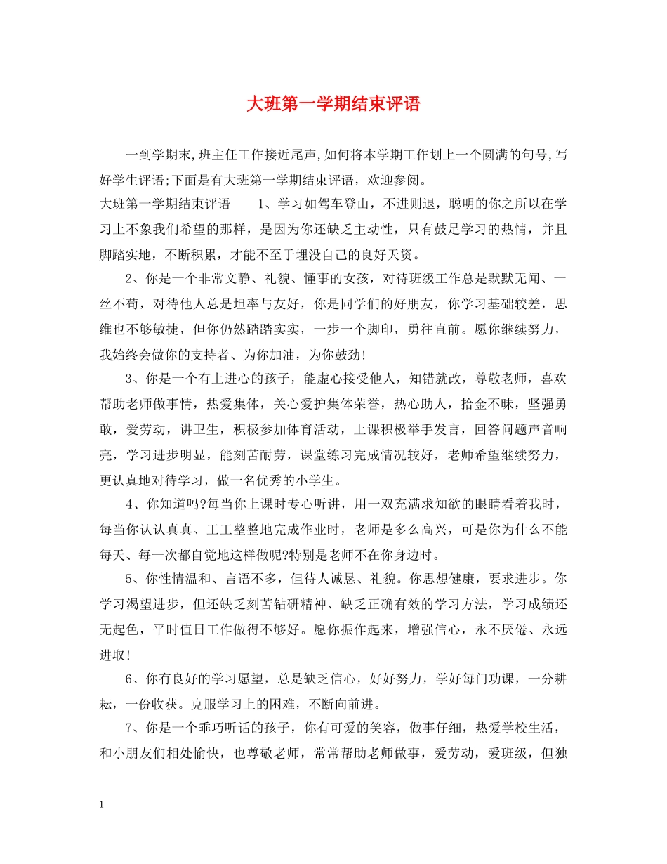 大班第一学期结束评语 _第1页