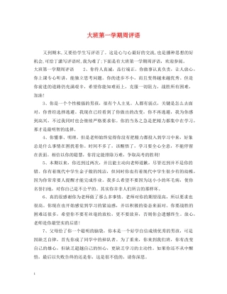大班第一学期周评语 