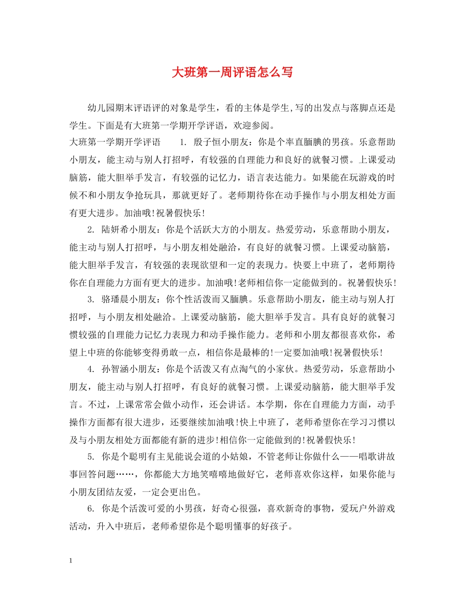 大班第一周评语怎么写 _第1页