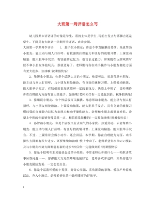 大班第一周评语怎么写 
