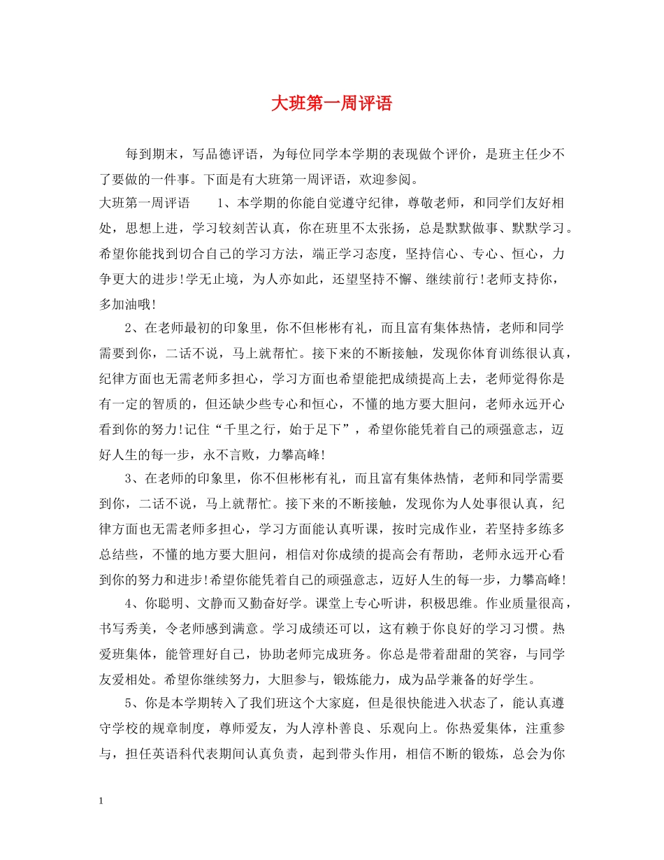 大班第一周评语 _第1页