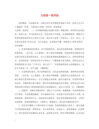 大班第一周评语 