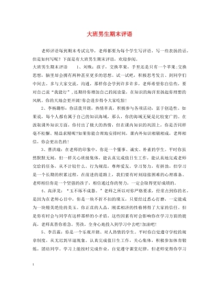 大班男生期末评语 