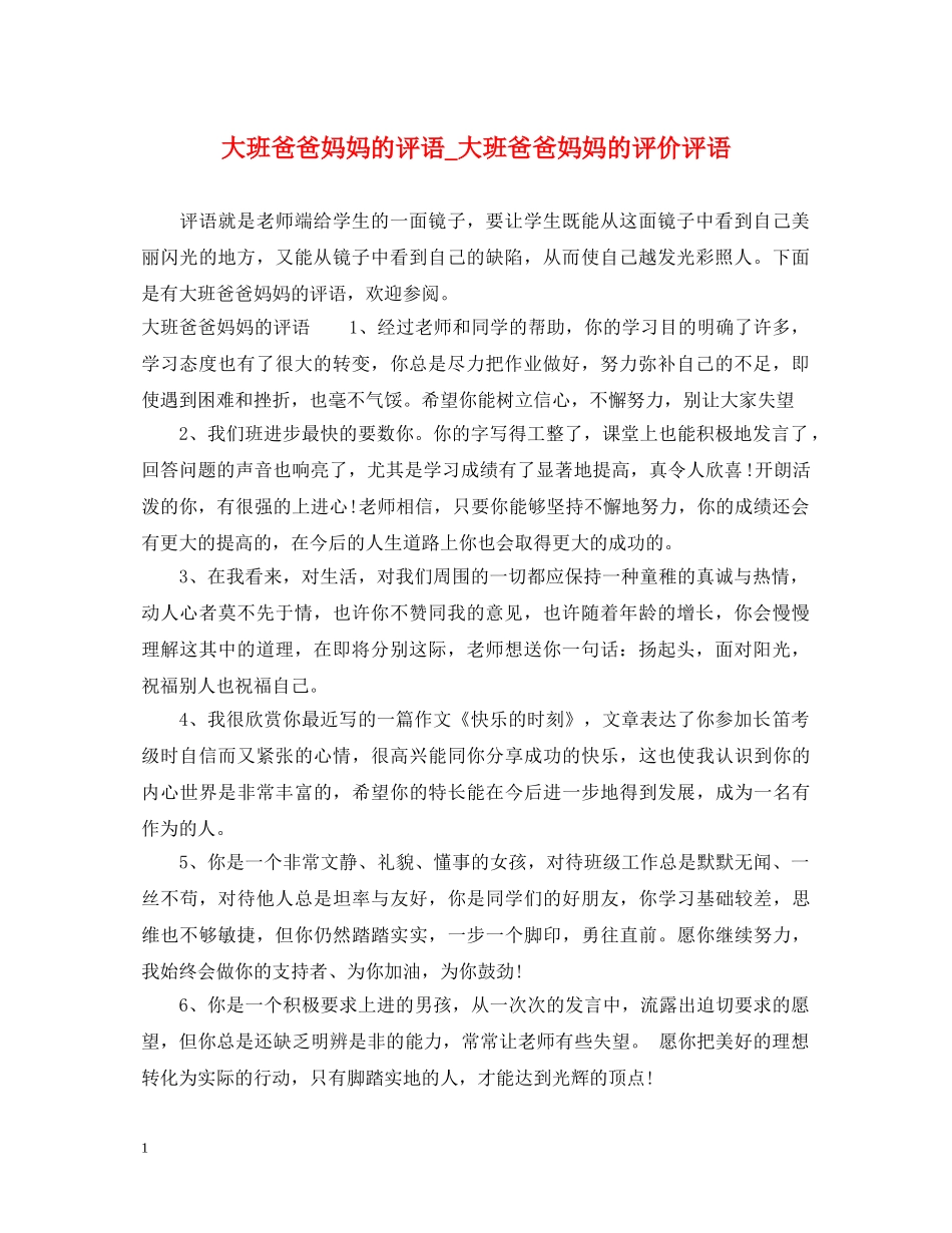 大班爸爸妈妈的评语_大班爸爸妈妈的评价评语 _第1页
