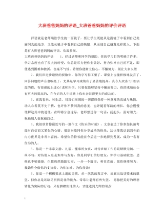 大班爸爸妈妈的评语_大班爸爸妈妈的评价评语 