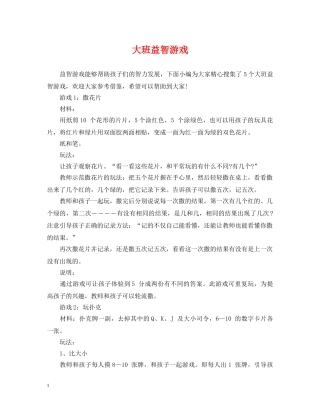 大班益智游戏 
