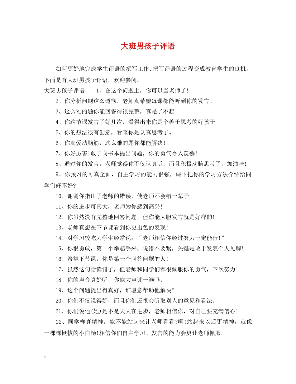 大班男孩子评语 _第1页
