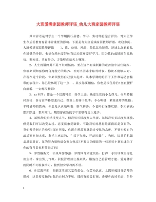大班爱满家园教师评语_幼儿大班家园教师评语 