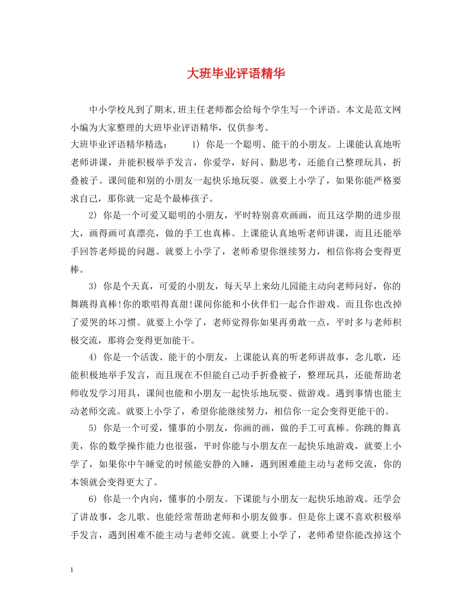 大班毕业评语精华 _第1页