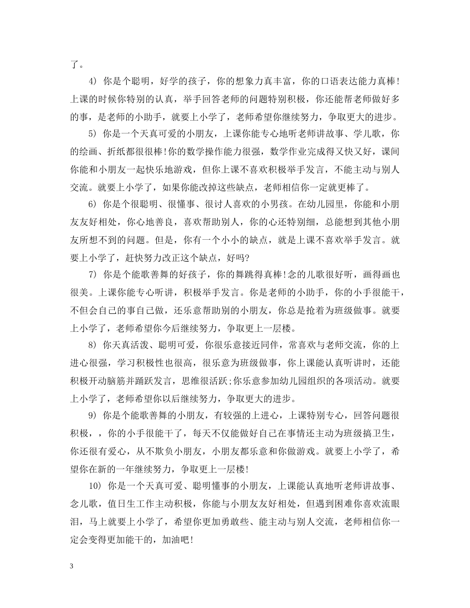 大班毕业评语精华 _第3页