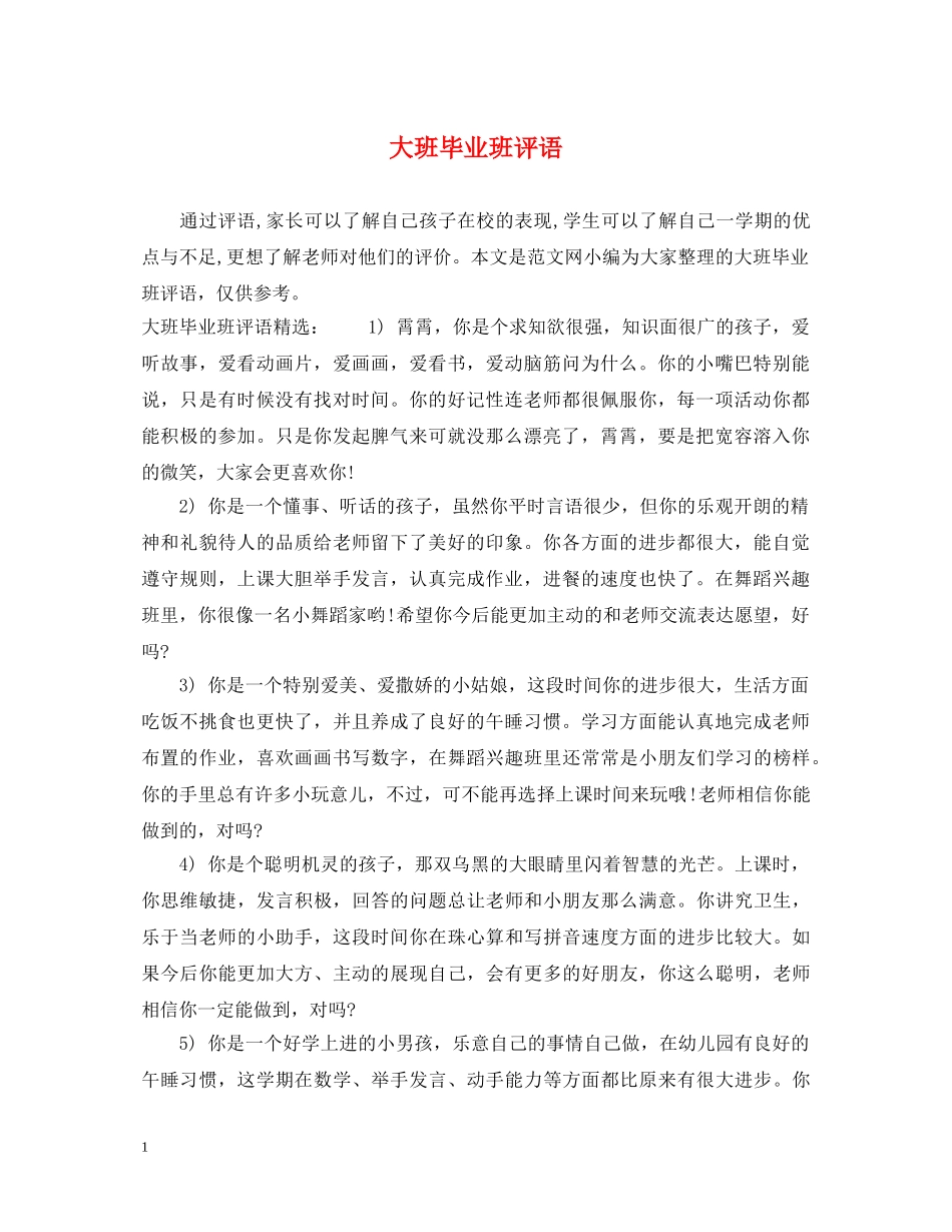 大班毕业班评语 _第1页