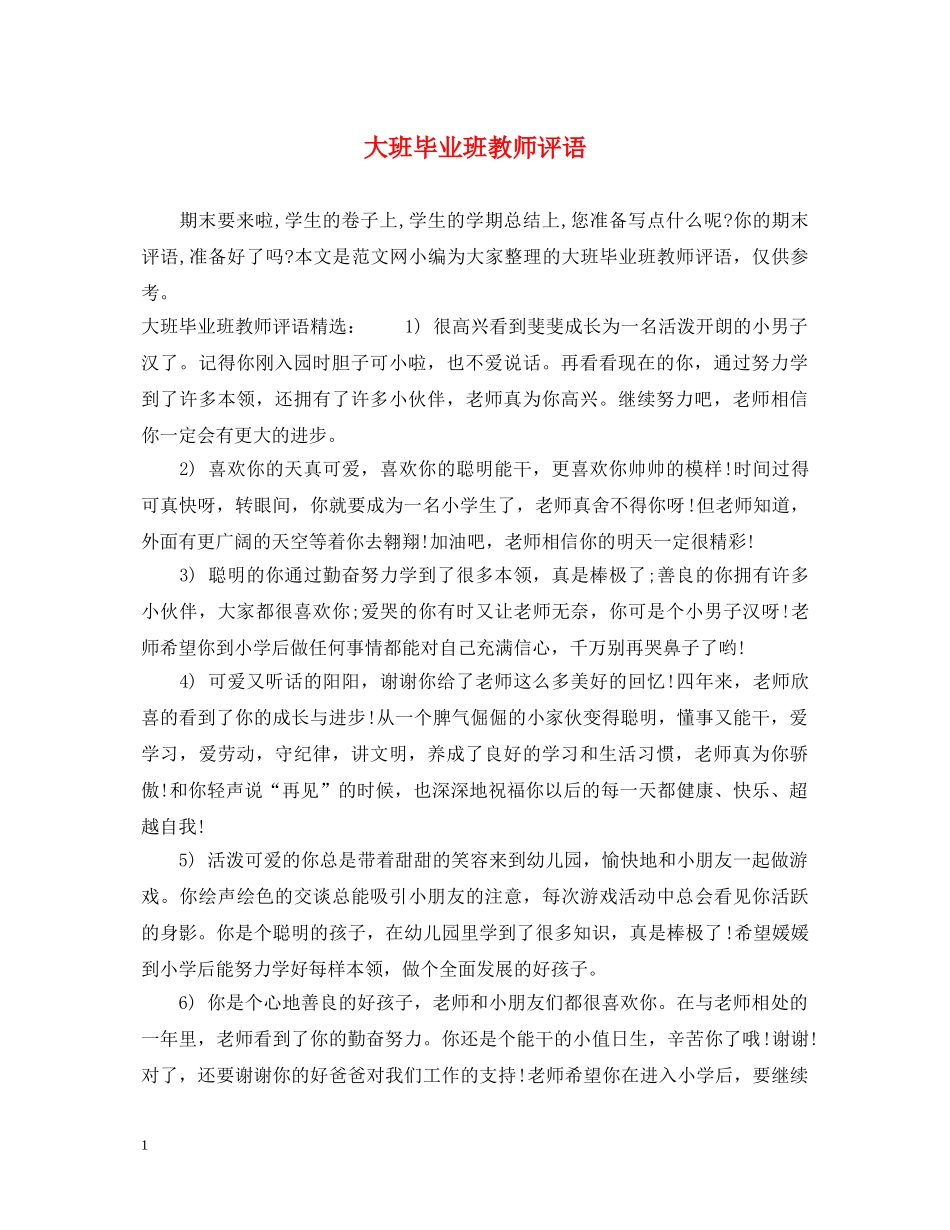 大班毕业班教师评语 _第1页