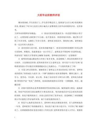 大班毕业班教师评语 