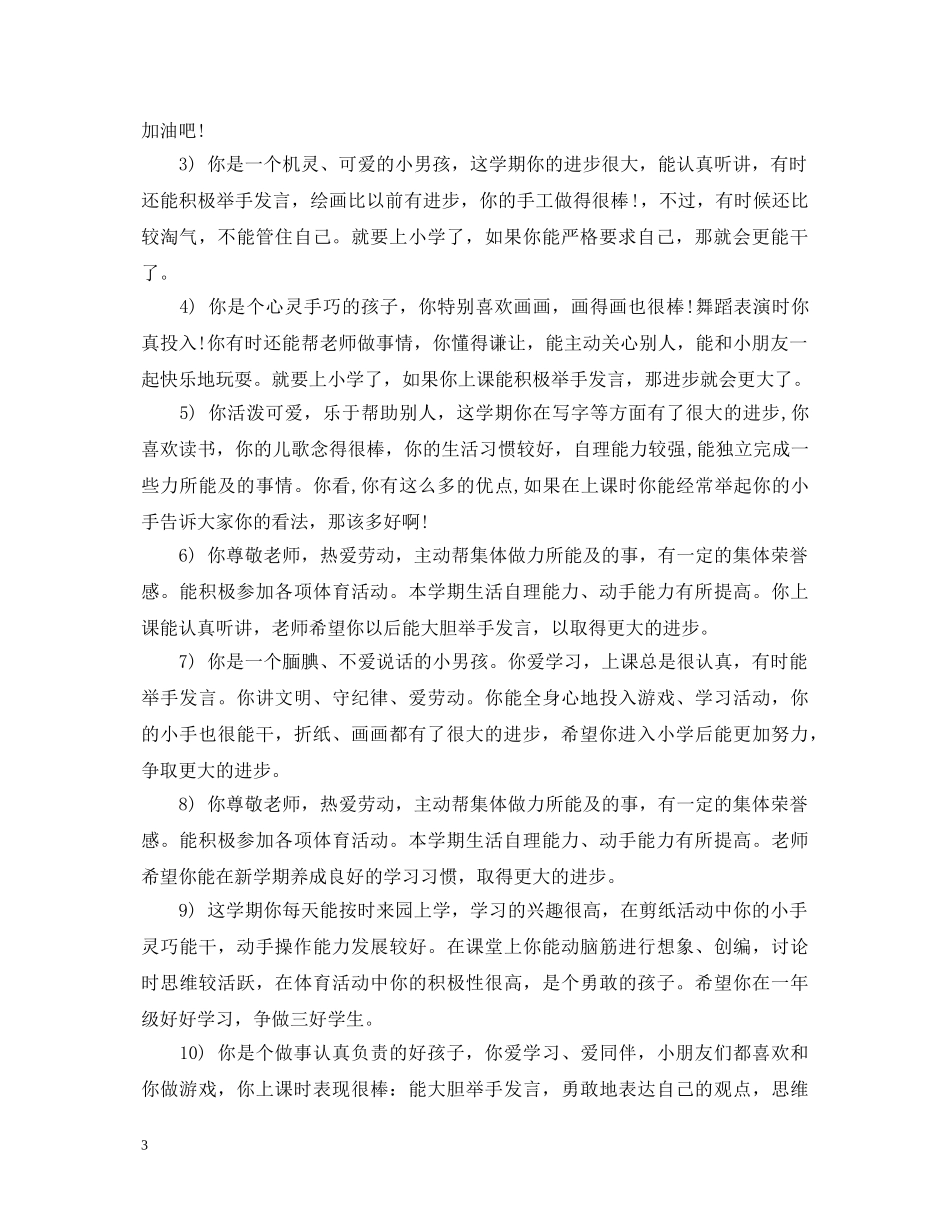 大班毕业班幼儿评语 _第3页