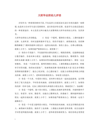 大班毕业班幼儿评语 