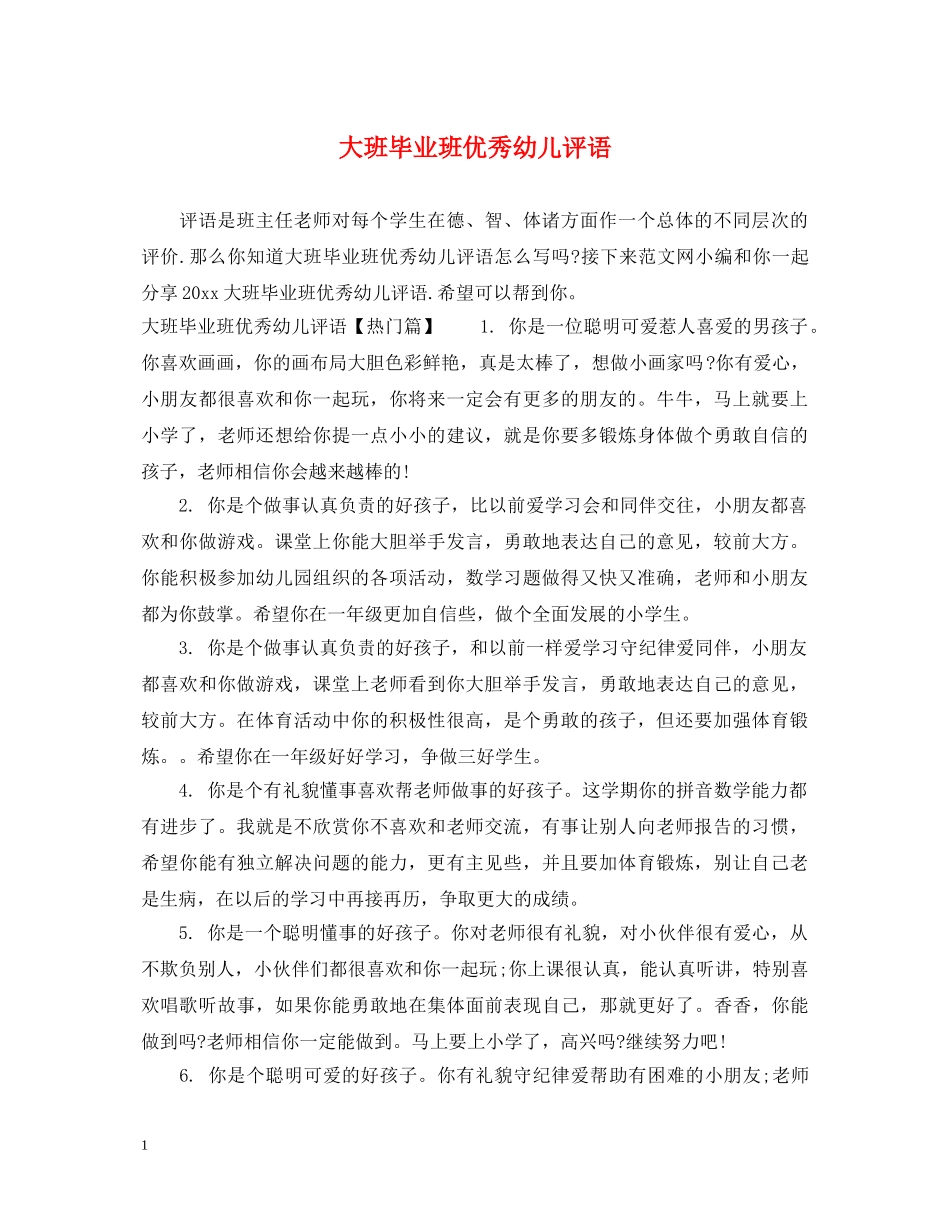 大班毕业班优秀幼儿评语 _第1页