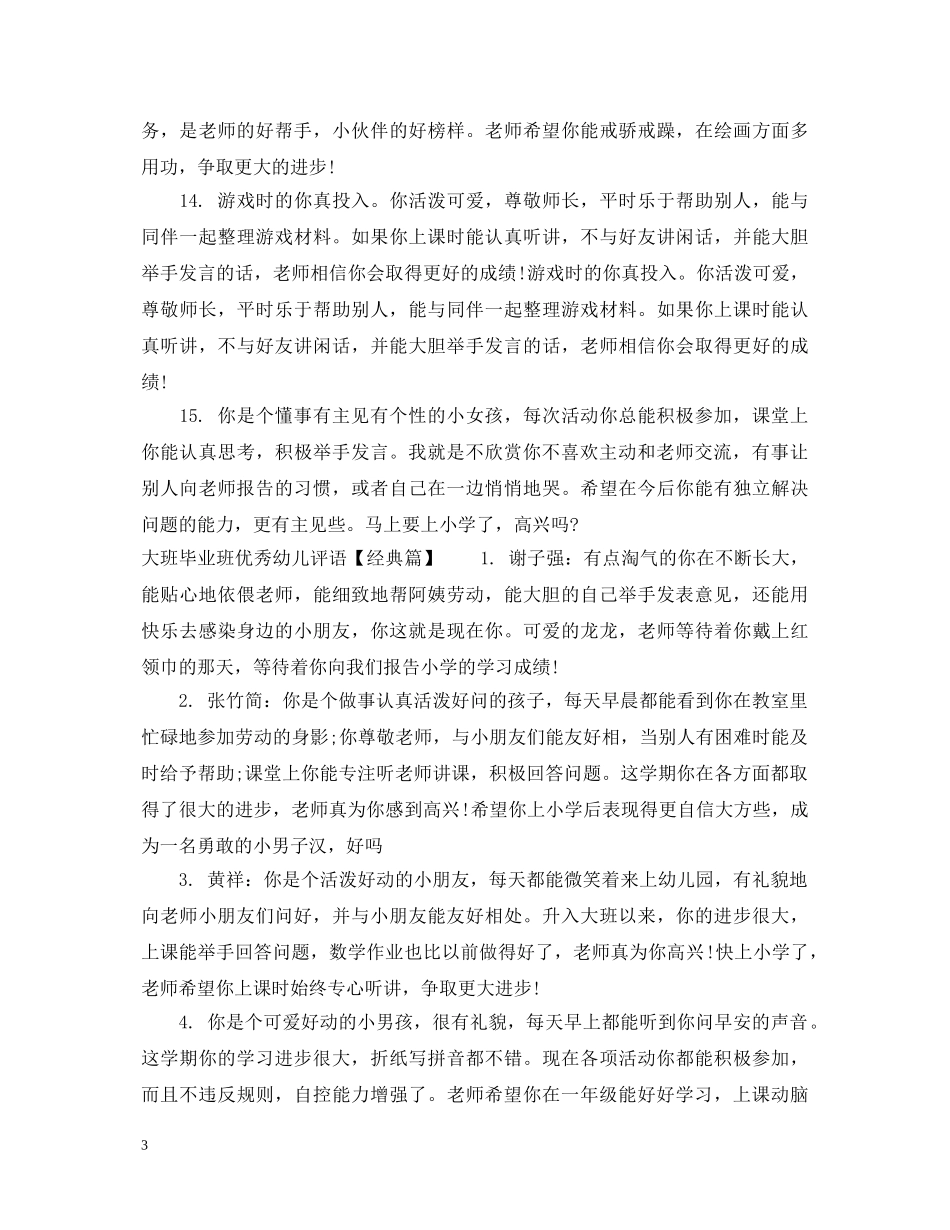 大班毕业班优秀幼儿评语 _第3页