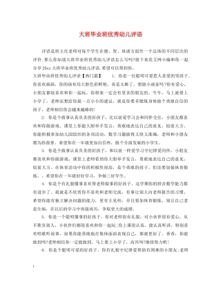 大班毕业班优秀幼儿评语 
