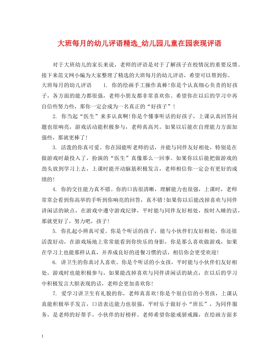 大班每月的幼儿评语精选_幼儿园儿童在园表现评语 _第1页