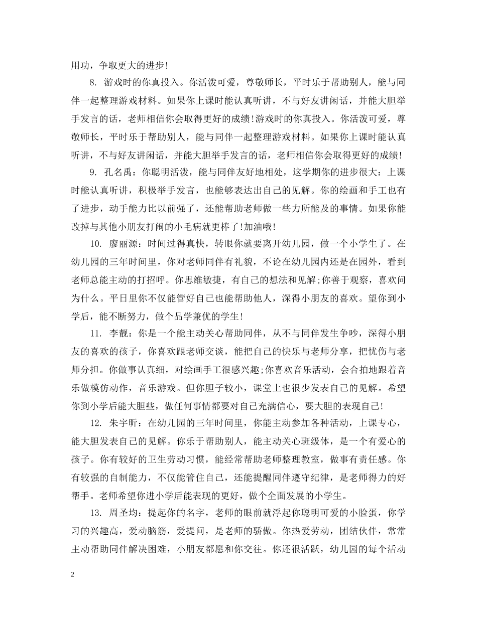 大班每月的幼儿评语精选_幼儿园儿童在园表现评语 _第2页